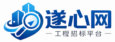 遂心网-全国最全面工程信息招标信息综合服务平台